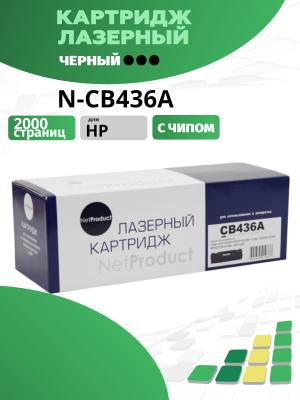 Картридж NetProduct (N-CB436A) для HP LJ P1505/M1120/M1522, 2K