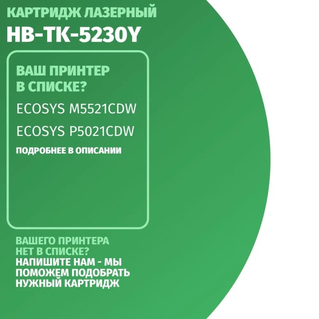 Тонер-картридж Hi-Black (HB-TK-5230Y) для Kyocera P5021cdn/M5521cdn, Y, 2,2K