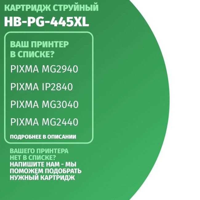Картридж Hi-Black (HB-PG-445XL) для Canon PIXMA MX2440/2540, Bk