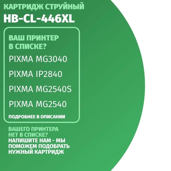 Картридж Hi-Black (HB-CL-446XL) для Canon PIXMA MG2440/2540, Color